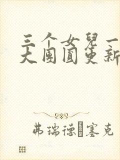 三个女儿一锅烩大团圆更新时间