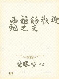 西施的欢迎会管鲍之交