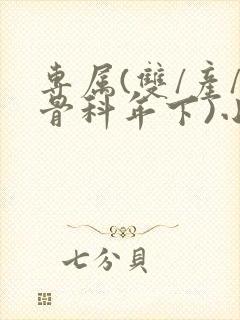 专属(双/产/骨科年下)小说