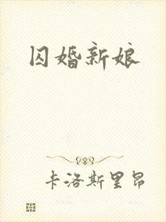 囚婚新娘