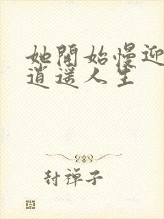 她开始慢迎迎合逍遥人生