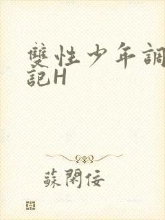 双性少年调教日记H