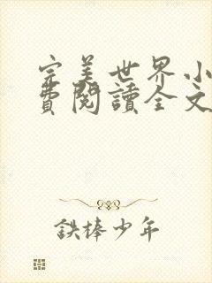 完美世界小说免费阅读全文