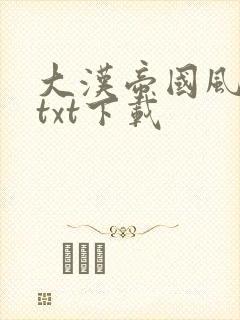 大汉帝国风云录txt下载