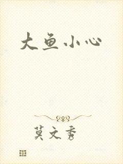 大鱼小心