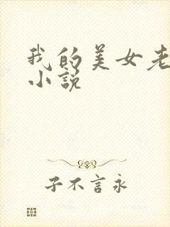 我的美女老板 小说