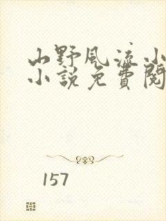 山野风流小神医小说免费阅读