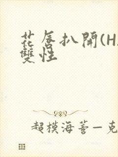 花唇扒开(H)双性