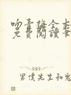 吻青梅全本小说免费阅读笔趣阁