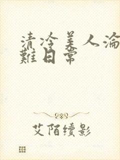 清冷美人沦落受难日常