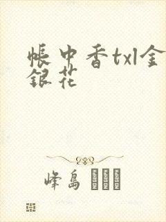 帐中香txl金银花