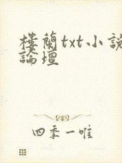 楼兰txt小说论坛