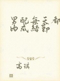 男配每天都在体内成结节