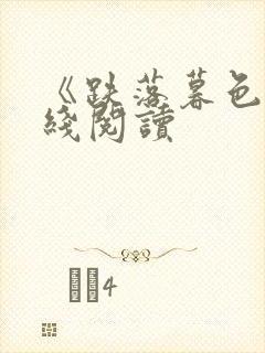 《跌落暮色》在线阅读