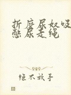 折磨尿奴吸水球憋尿走绳