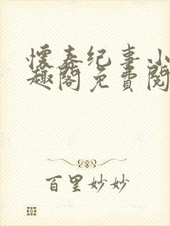 怀春纪事小说笔趣阁免费阅读全文