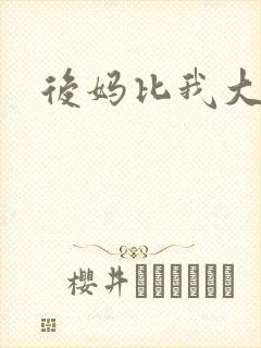 后妈比我大三岁