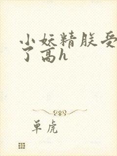 小妖精朕受不了了高h