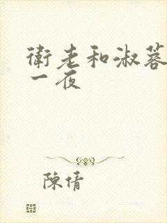 卫老和淑蓉销魂一夜