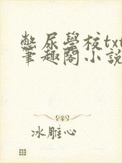 憋尿学校txt笔趣阁小说