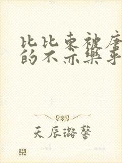 比比东被唐三桶的不亦乐乎