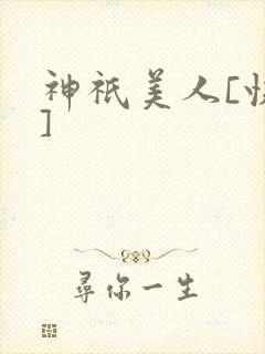 神祇美人[快穿]