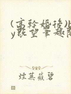 (高干婚后)by既望笔趣阁