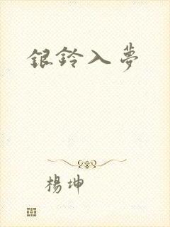 银铃入梦