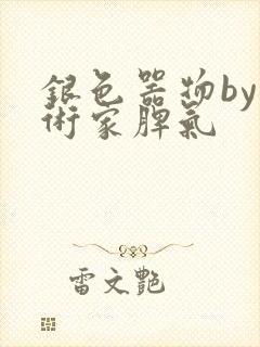 银色器物by艺术家脾气