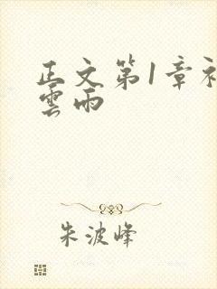 正文第1章初尝云雨