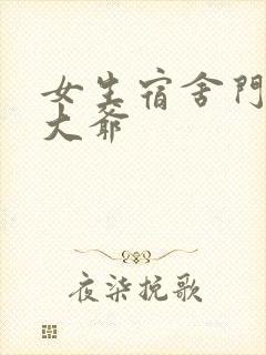 女生宿舍门房秦大爷