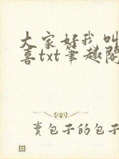大家好我叫林小喜txt笔趣阁