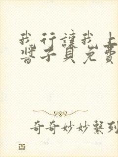 我行让我上电竞酱子贝免费阅读