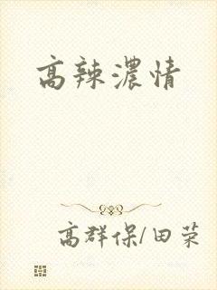 高辣浓情