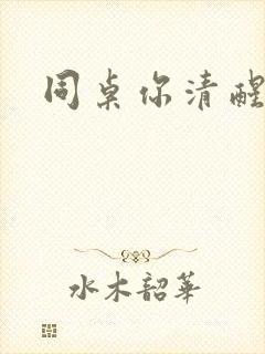 同桌你清醒一点