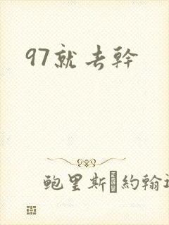 97就去干
