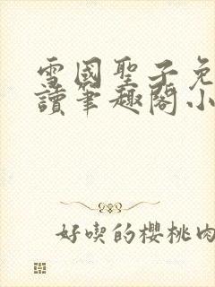 雪国圣子免费阅读笔趣阁小说无弹窗