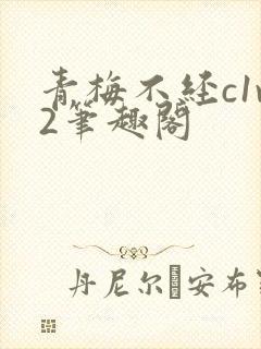 青梅不经c1v2笔趣阁