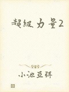 超级力量2