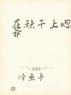 在秋千上嗯啊王爷