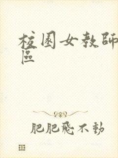 校园女教师之禁区