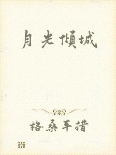 月光倾城