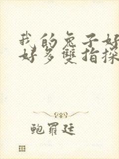 我的兔子好软水好多双指探洞小说