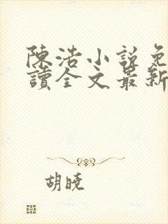 陈浩小说免费阅读全文最新