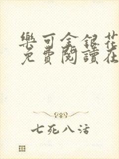 乐可金银花全文免费阅读在线13章