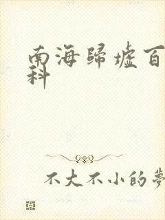 南海归墟百度百科