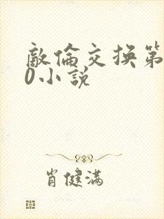 敌伦交换第150小说