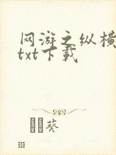 网游之纵横天下txt下载