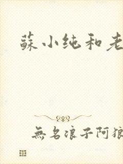 苏小纯和老苏