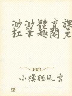 渺渺体育课抓单杠笔趣阁免费